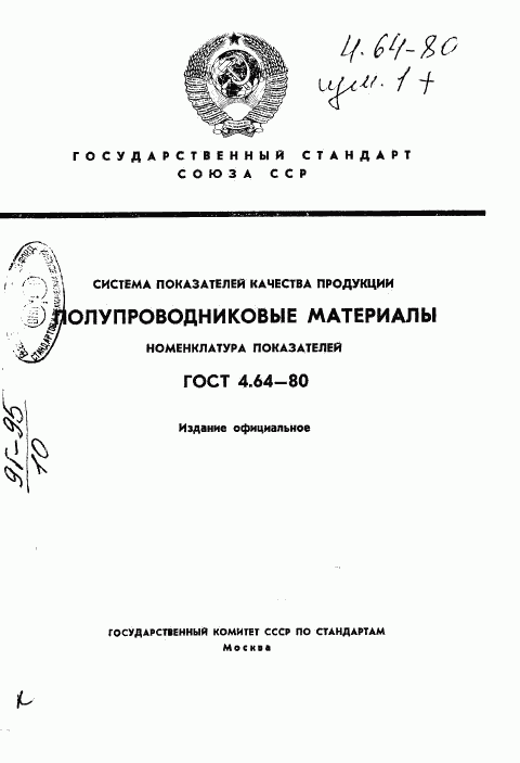 ГОСТ 4.64-80, страница 1