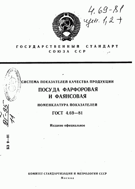 ГОСТ 4.69-81, страница 1