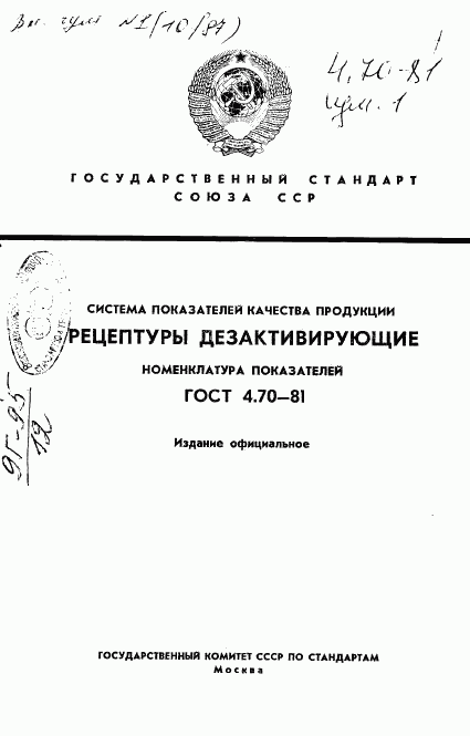 ГОСТ 4.70-81, страница 1