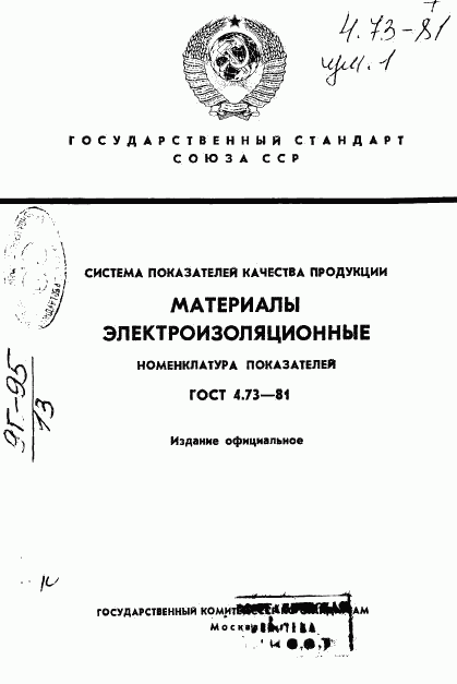 ГОСТ 4.73-81, страница 1