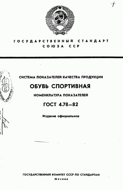 ГОСТ 4.78-82, страница 1