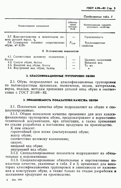 ГОСТ 4.78-82, страница 5