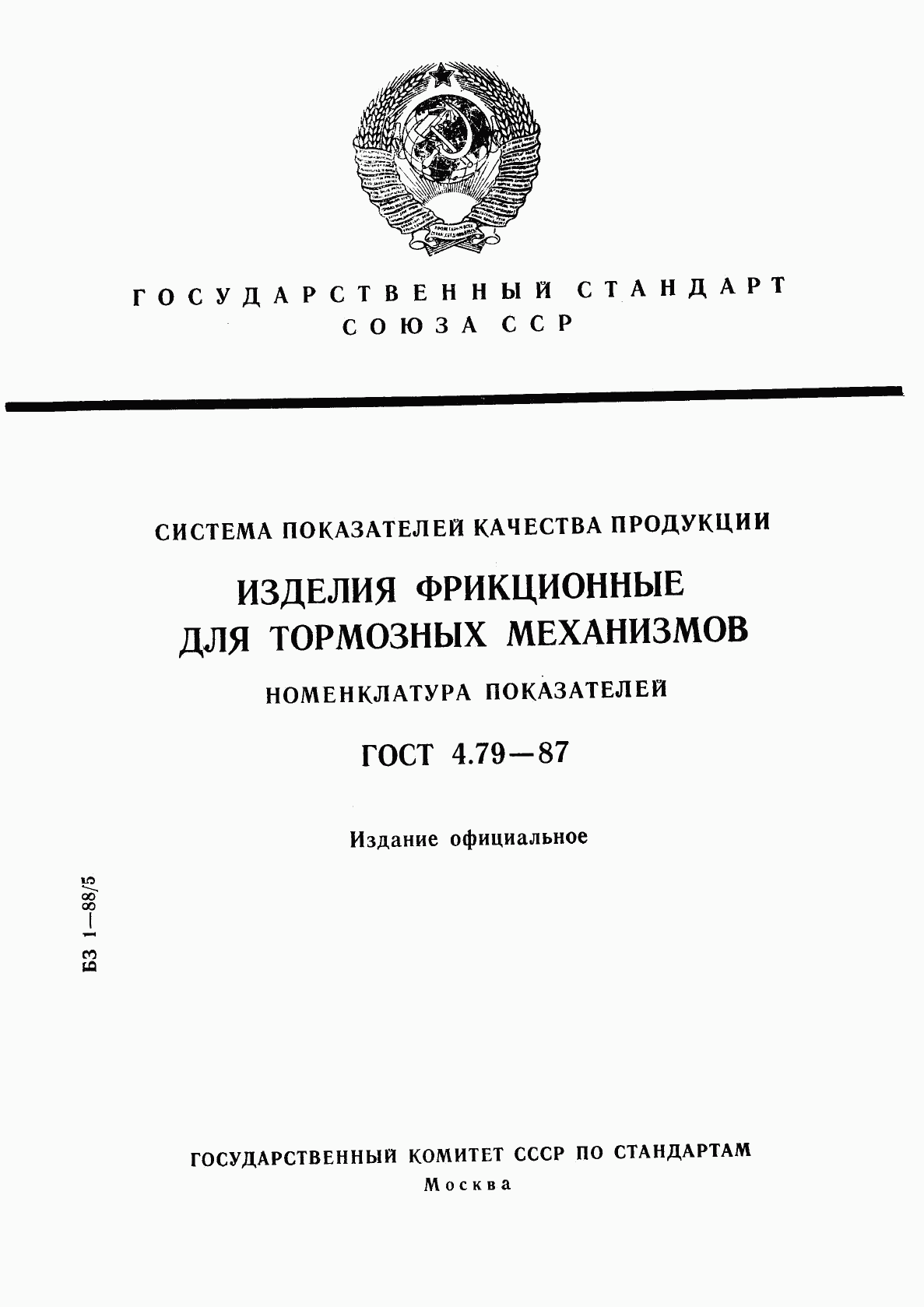 ГОСТ 4.79-87, страница 1