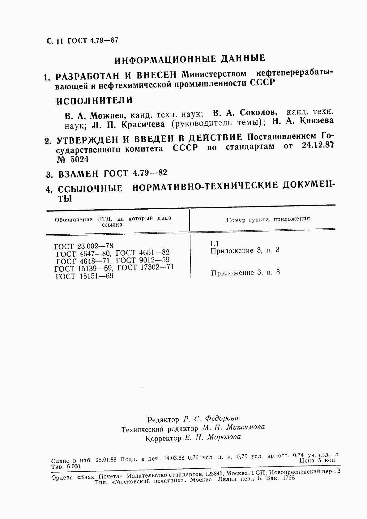 ГОСТ 4.79-87, страница 12