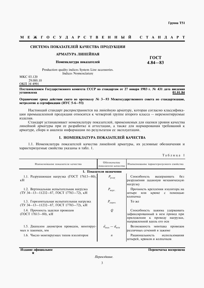 ГОСТ 4.84-83, страница 3