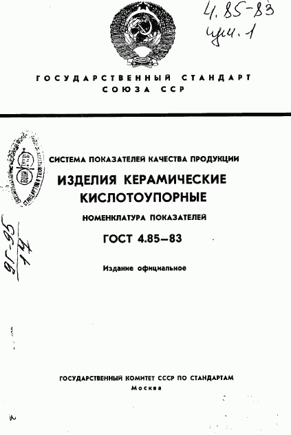 ГОСТ 4.85-83, страница 1