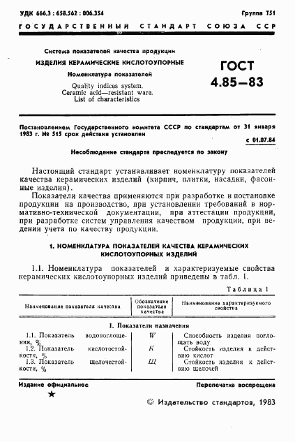 ГОСТ 4.85-83, страница 3