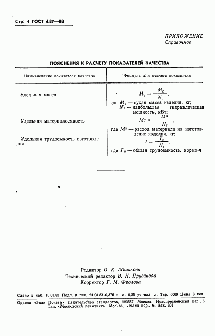 ГОСТ 4.87-83, страница 6