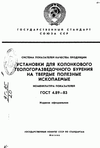 ГОСТ 4.89-83, страница 1