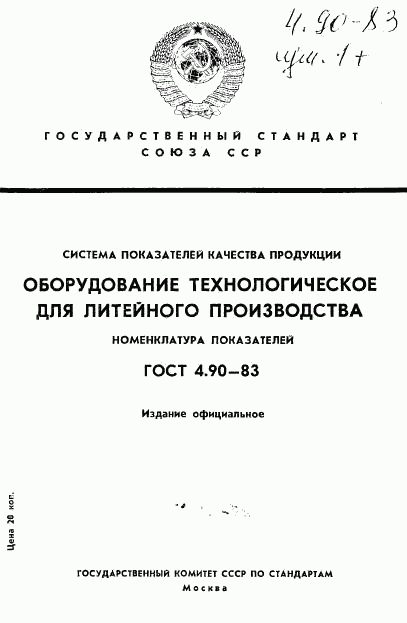 ГОСТ 4.90-83, страница 1
