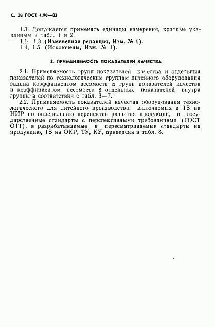 ГОСТ 4.90-83, страница 39