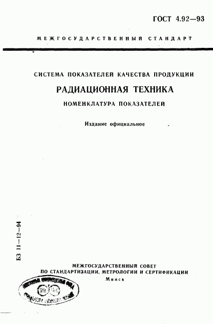 ГОСТ 4.92-93, страница 1