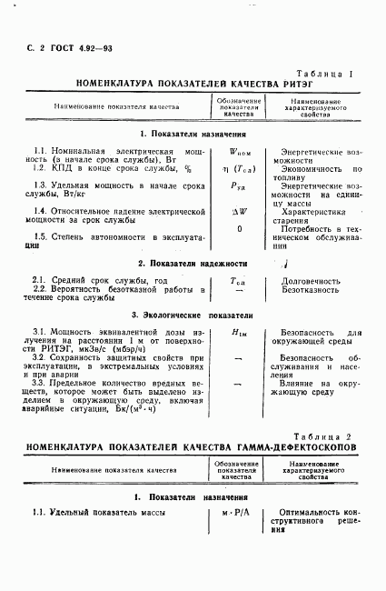 ГОСТ 4.92-93, страница 4