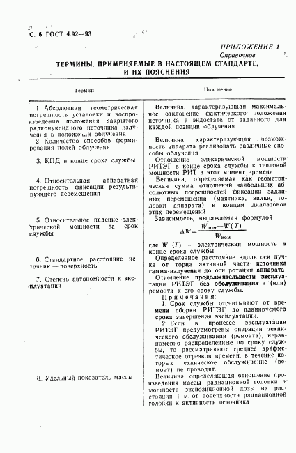 ГОСТ 4.92-93, страница 8