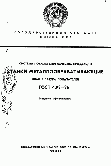 ГОСТ 4.93-86, страница 1