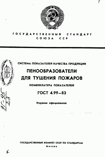 ГОСТ 4.99-83, страница 1