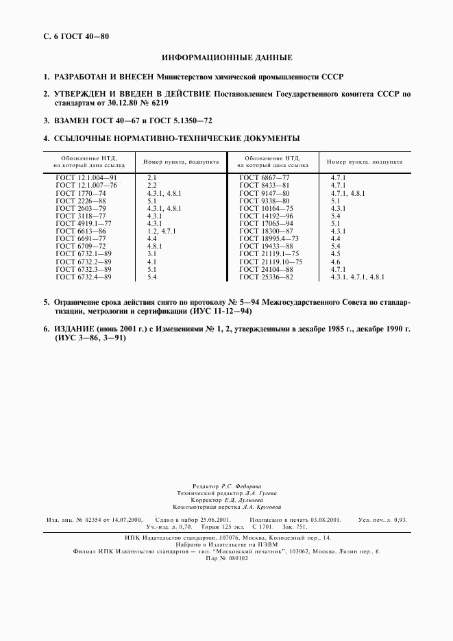 ГОСТ 40-80, страница 7