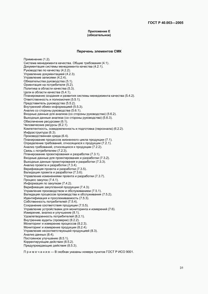 ГОСТ Р 40.003-2005, страница 35