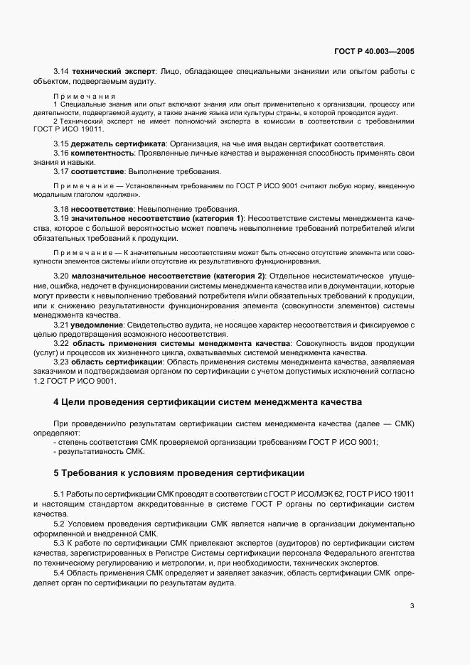 ГОСТ Р 40.003-2005, страница 7