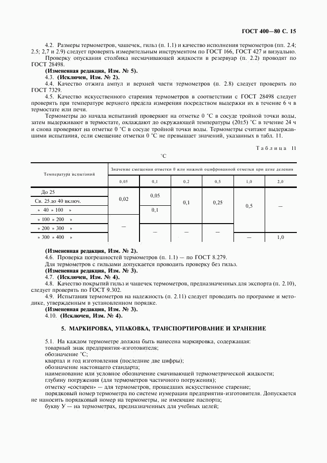 ГОСТ 400-80, страница 16