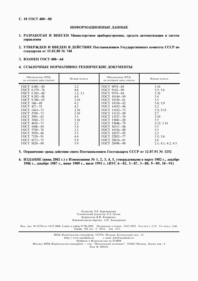 ГОСТ 400-80, страница 19