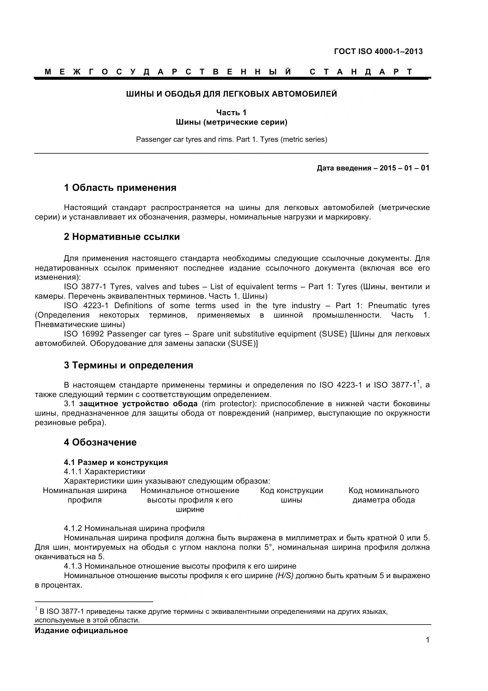 ГОСТ ISO 4000-1-2013, страница 7