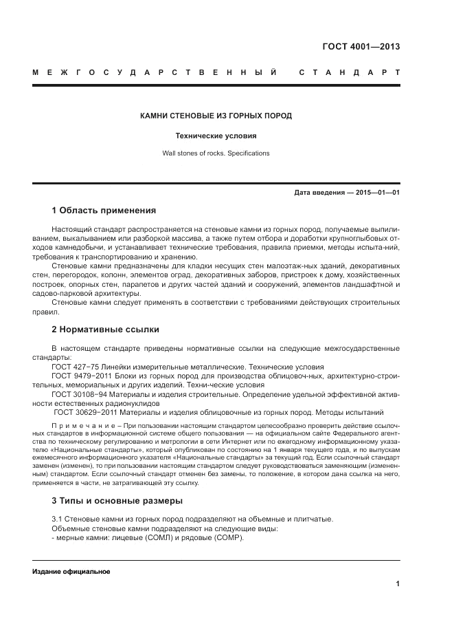 ГОСТ 4001-2013, страница 3