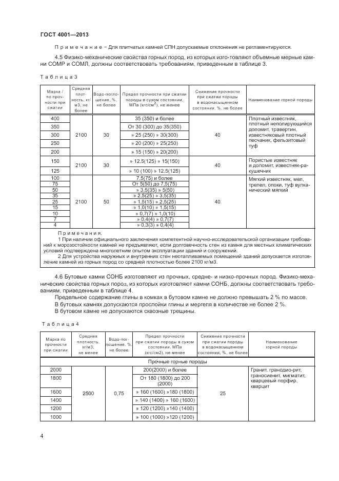 ГОСТ 4001-2013, страница 6