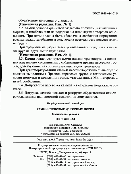 ГОСТ 4001-84, страница 11