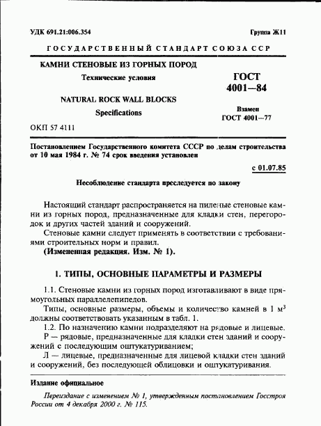 ГОСТ 4001-84, страница 3