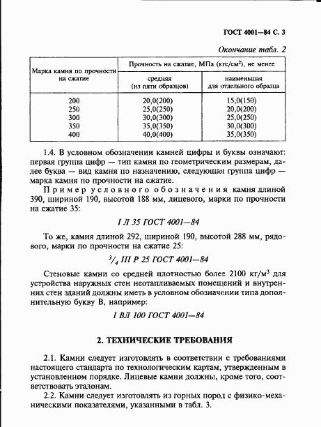 ГОСТ 4001-84, страница 5