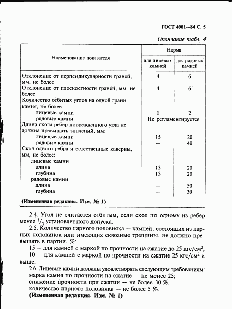 ГОСТ 4001-84, страница 7