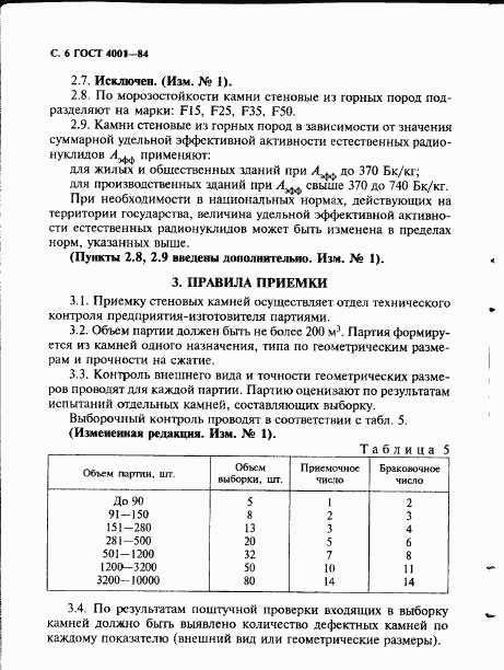 ГОСТ 4001-84, страница 8