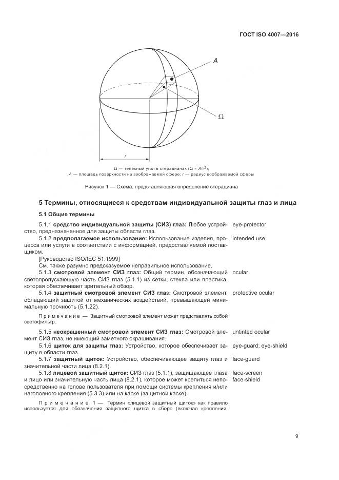 ГОСТ ISO 4007-2016, страница 15