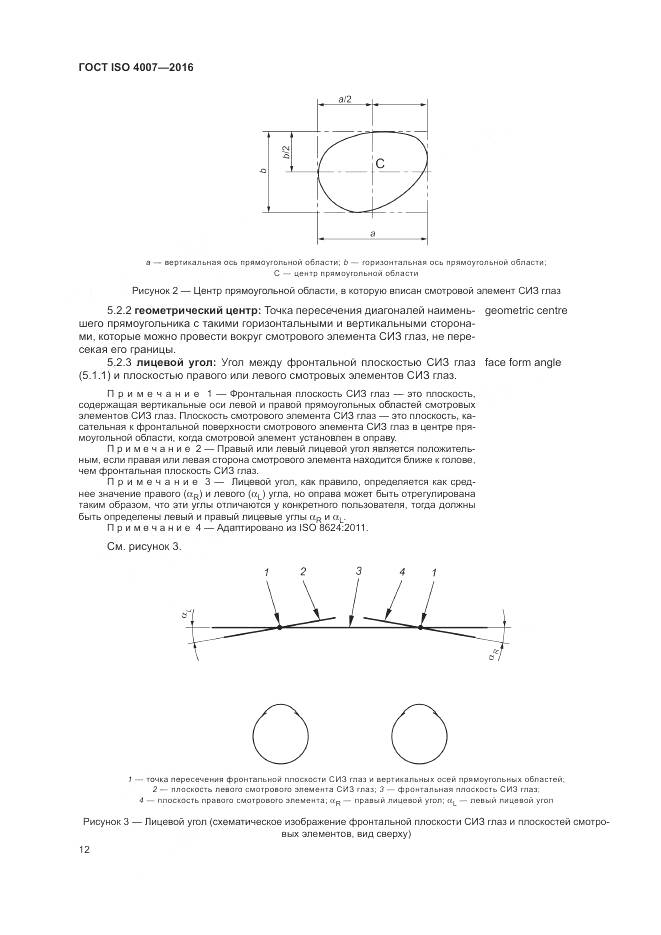 ГОСТ ISO 4007-2016, страница 18
