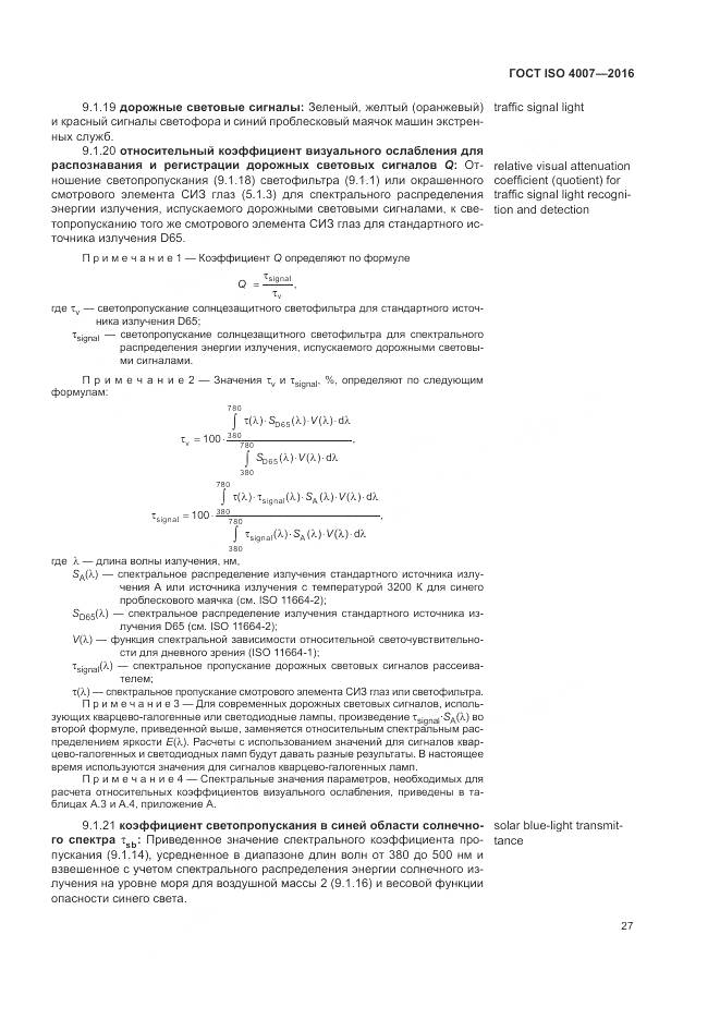 ГОСТ ISO 4007-2016, страница 33