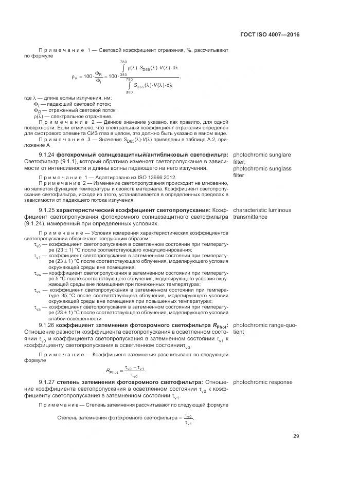 ГОСТ ISO 4007-2016, страница 35