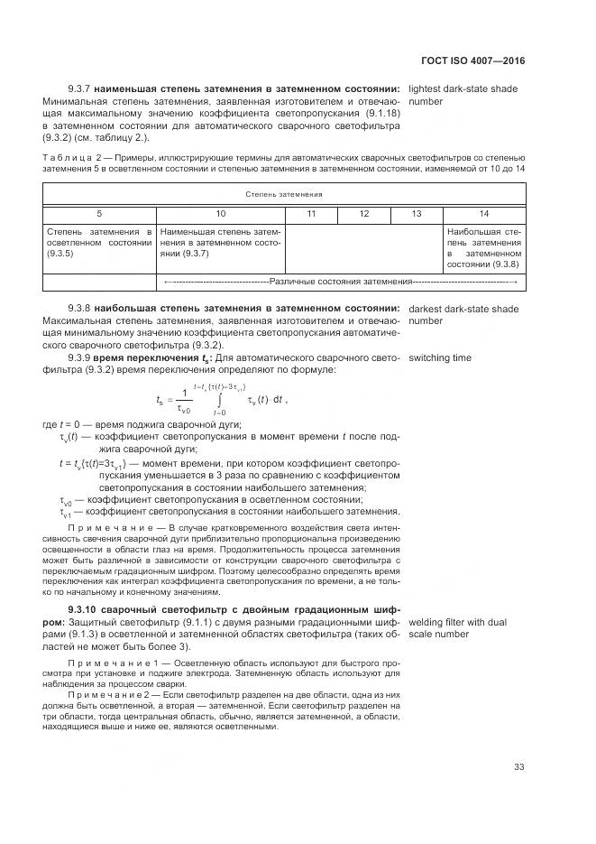 ГОСТ ISO 4007-2016, страница 39