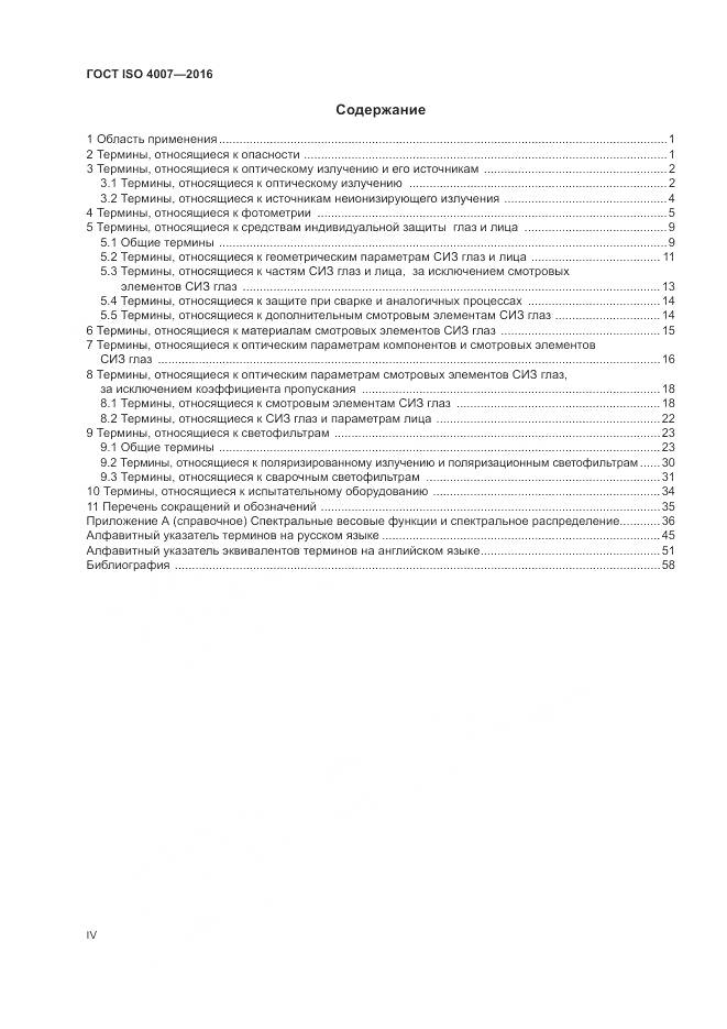 ГОСТ ISO 4007-2016, страница 4
