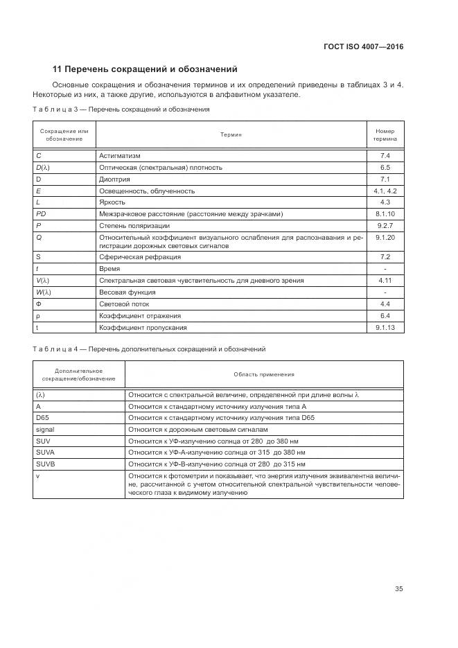 ГОСТ ISO 4007-2016, страница 41