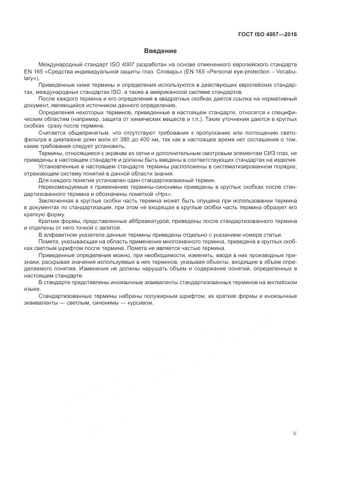 ГОСТ ISO 4007-2016, страница 5