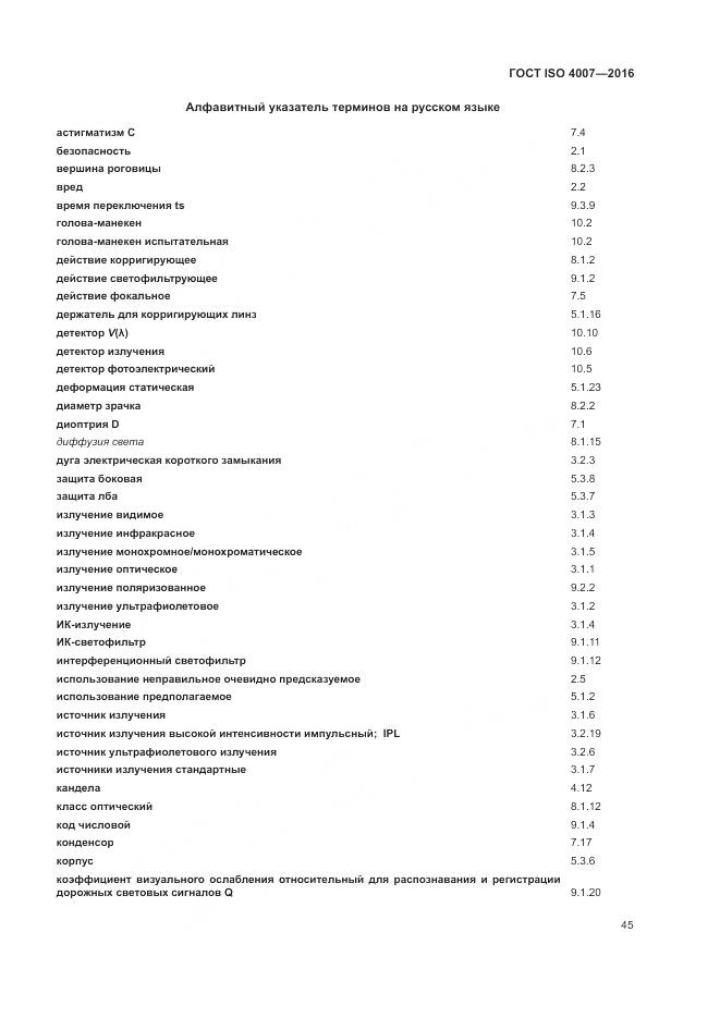 ГОСТ ISO 4007-2016, страница 51
