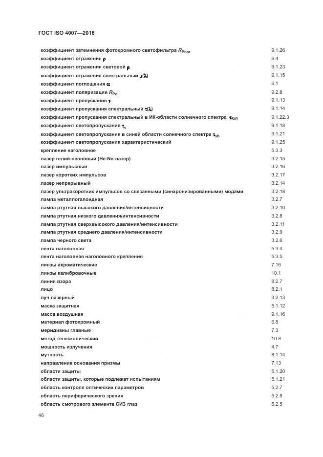 ГОСТ ISO 4007-2016, страница 52