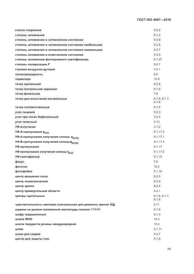 ГОСТ ISO 4007-2016, страница 55