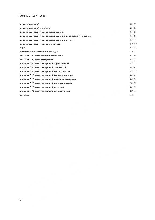 ГОСТ ISO 4007-2016, страница 56
