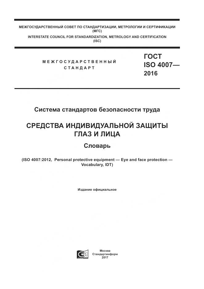 ГОСТ ISO 4007-2016, страница 1