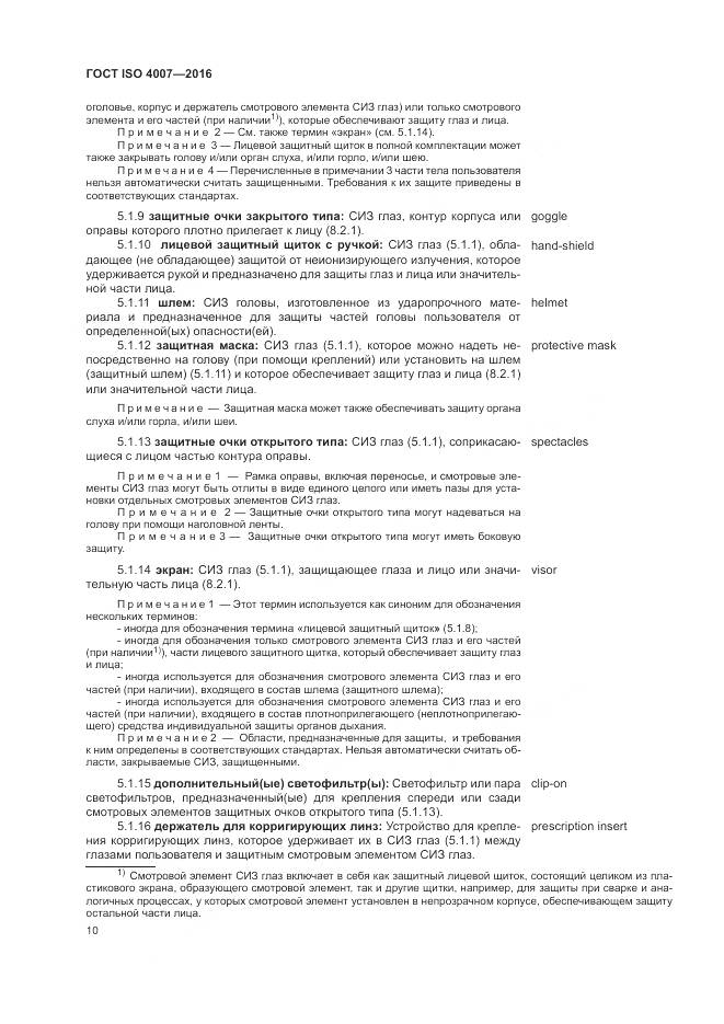 ГОСТ ISO 4007-2016, страница 16
