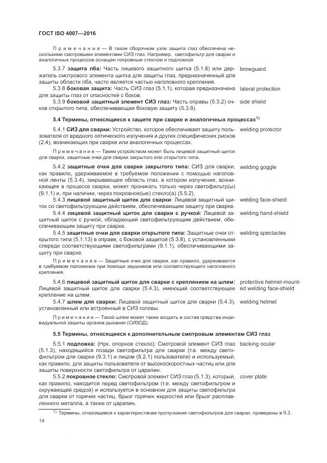 ГОСТ ISO 4007-2016, страница 20