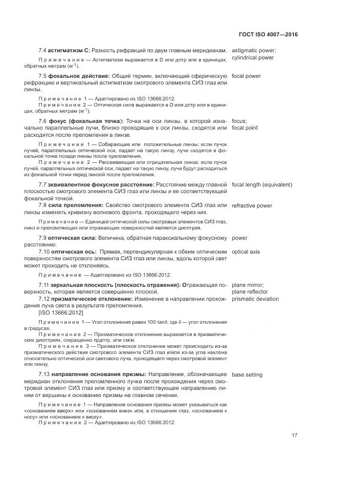 ГОСТ ISO 4007-2016, страница 23