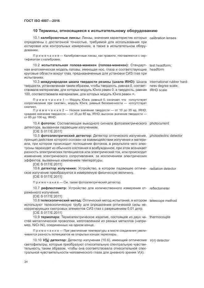 ГОСТ ISO 4007-2016, страница 40